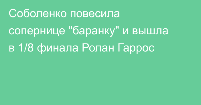 Соболенко повесила сопернице 