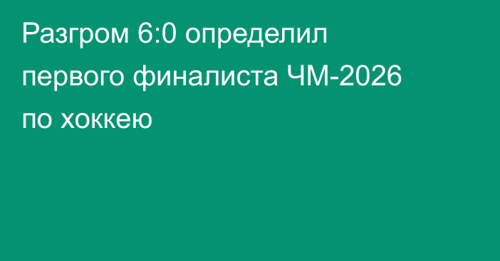 Разгром 6:0 определил первого финалиста ЧМ-2026 по хоккею
