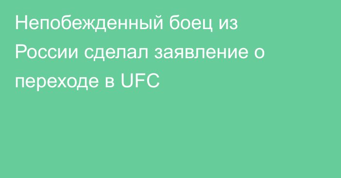 Непобежденный боец из России сделал заявление о переходе в UFC