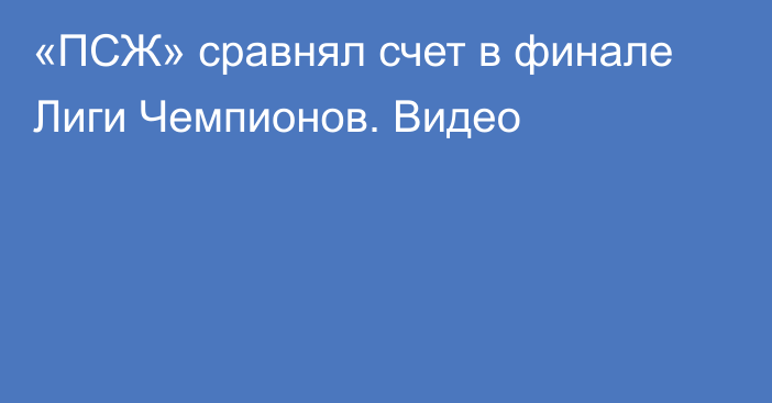 «ПСЖ» сравнял счет в финале Лиги Чемпионов. Видео