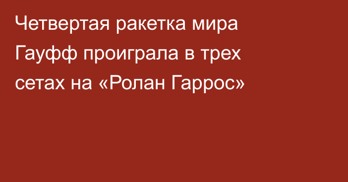 Четвертая ракетка мира Гауфф проиграла в трех сетах на «Ролан Гаррос»