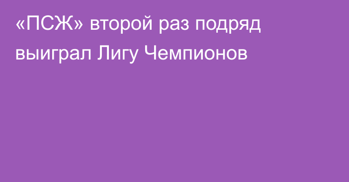 «ПСЖ» второй раз подряд выиграл Лигу Чемпионов