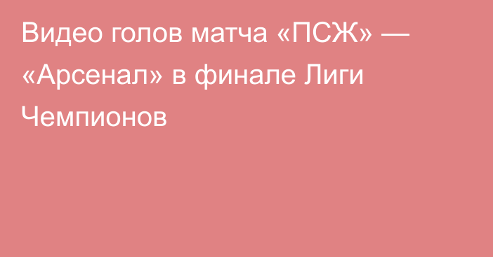 Видео голов матча «ПСЖ» — «Арсенал» в финале Лиги Чемпионов