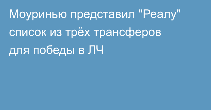 Моуринью представил 