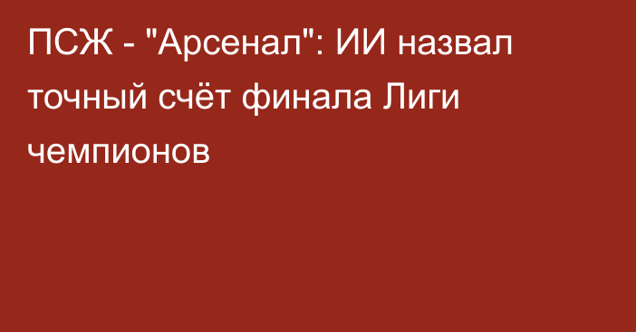 ПСЖ - 