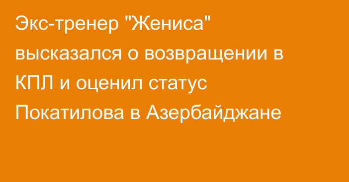 Экс-тренер 