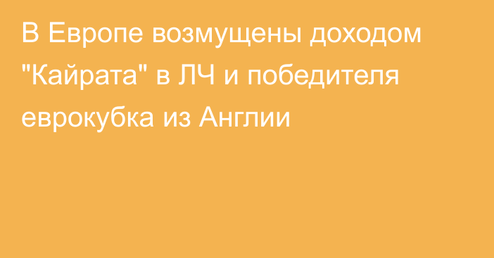 В Европе возмущены доходом 