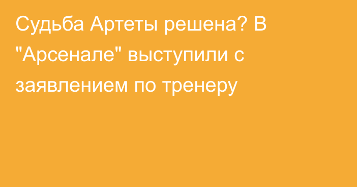 Судьба Артеты решена? В 