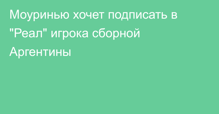 Моуринью хочет подписать в 