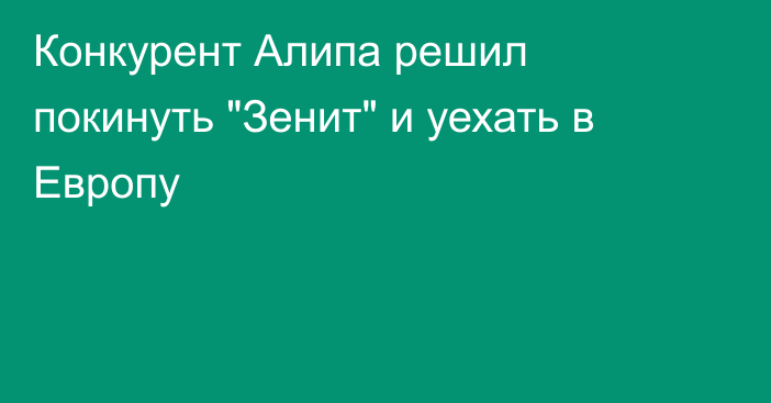 Конкурент Алипа решил покинуть 