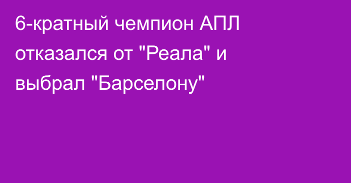 6-кратный чемпион АПЛ отказался от 