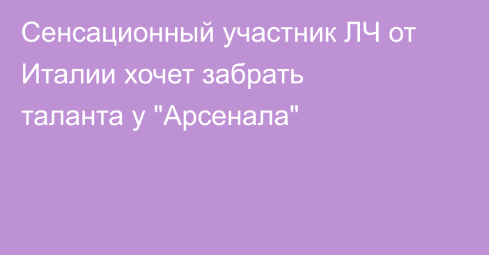Сенсационный участник ЛЧ от Италии хочет забрать таланта у 