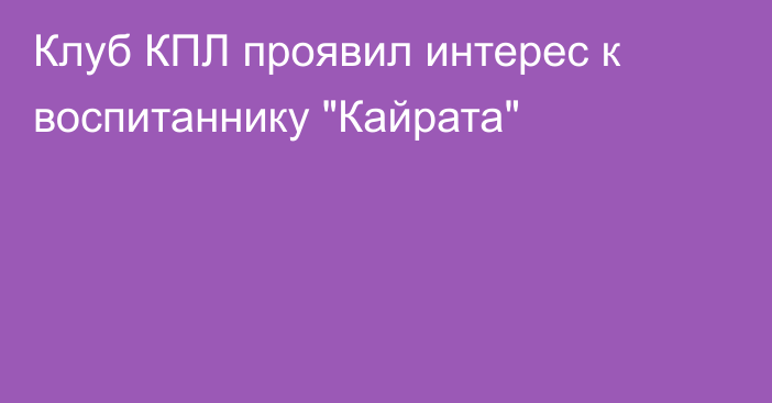 Клуб КПЛ проявил интерес к воспитаннику 