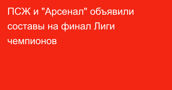 ПСЖ и 