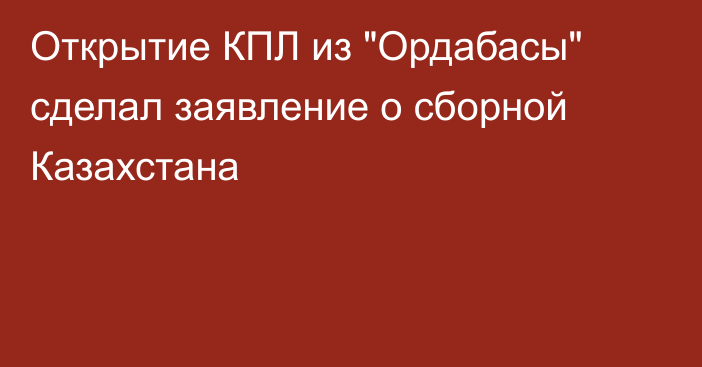 Открытие КПЛ из 