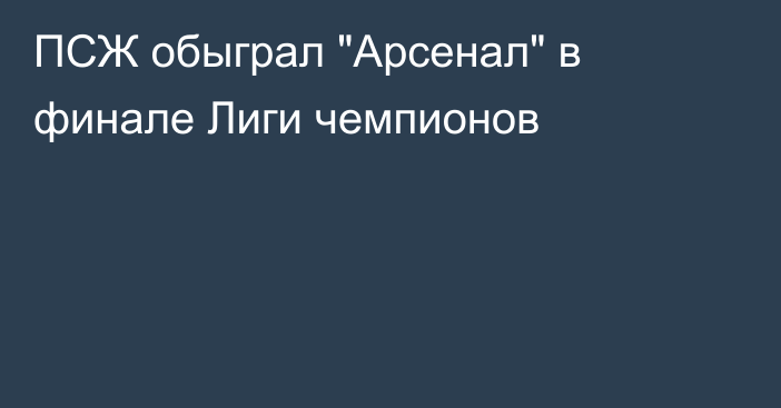 ПСЖ обыграл 