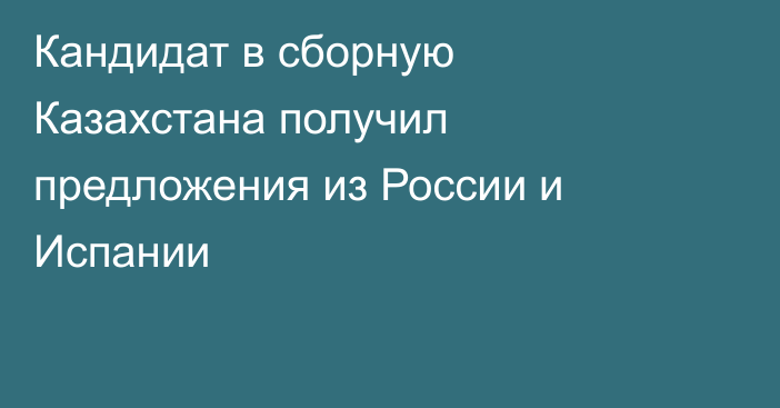 Кандидат в сборную Казахстана получил предложения из России и Испании