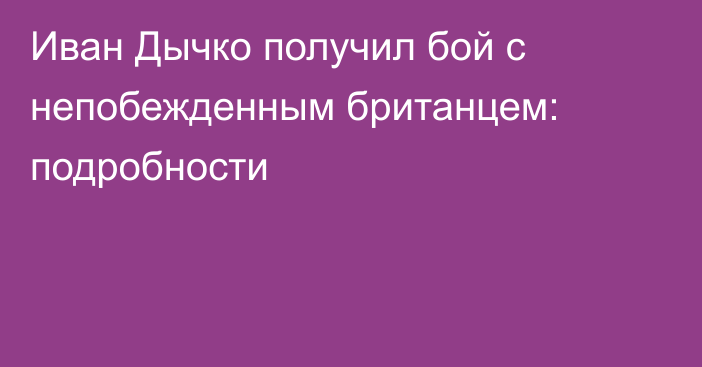 Иван Дычко получил бой с непобежденным британцем: подробности