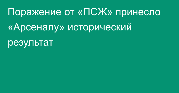 Поражение от «ПСЖ» принесло «Арсеналу» исторический результат
