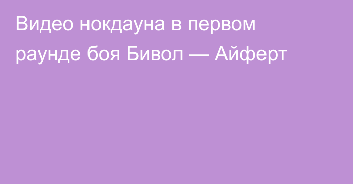 Видео нокдауна в первом раунде боя Бивол — Айферт