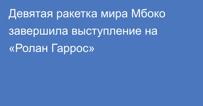Девятая ракетка мира Мбоко завершила выступление на «Ролан Гаррос»