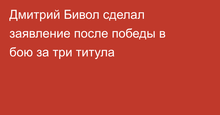 Дмитрий Бивол сделал заявление после победы в бою за три титула