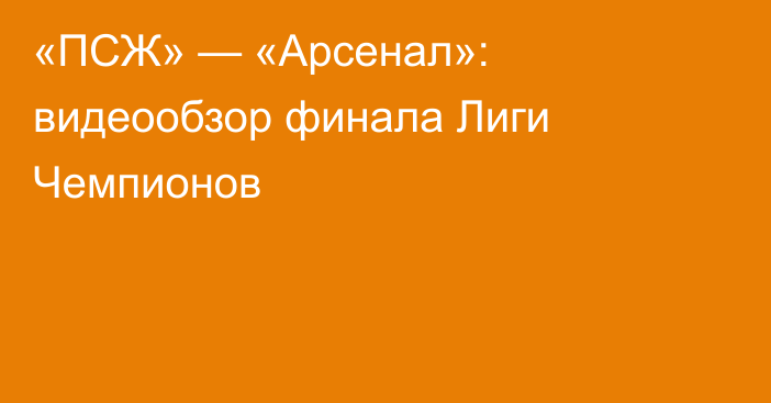 «ПСЖ» — «Арсенал»: видеообзор финала Лиги Чемпионов