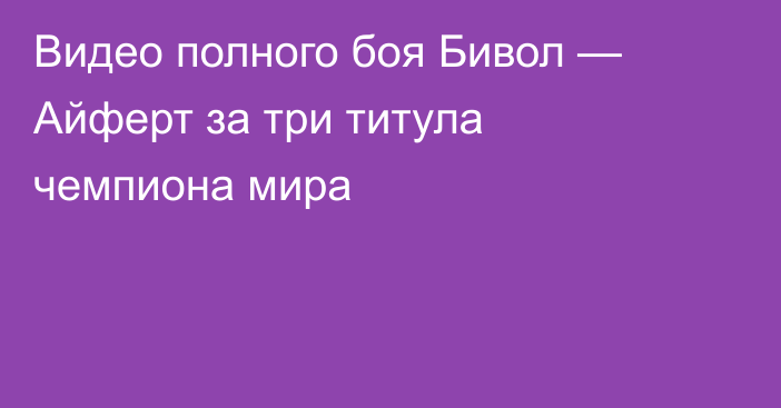 Видео полного боя Бивол — Айферт за три титула чемпиона мира