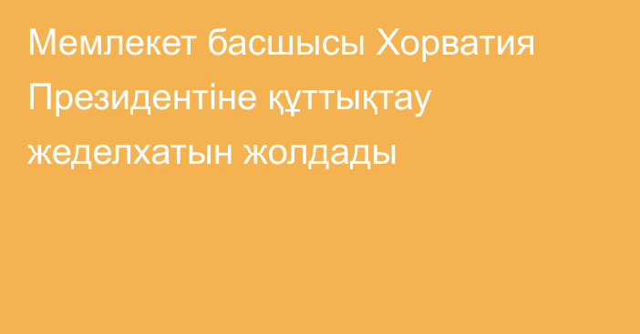 Мемлекет басшысы Хорватия Президентіне құттықтау жеделхатын жолдады