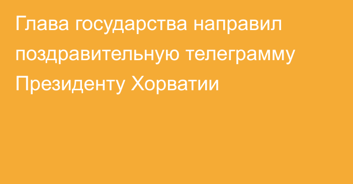 Глава государства направил поздравительную телеграмму Президенту Хорватии