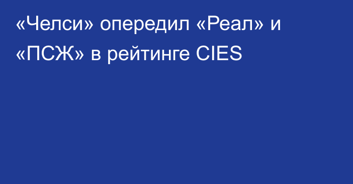 «Челси» опередил «Реал» и «ПСЖ» в рейтинге CIES