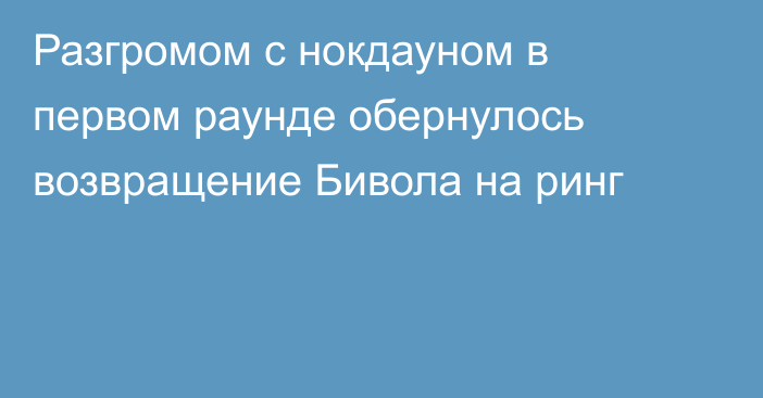 Разгромом с нокдауном в первом раунде обернулось возвращение Бивола на ринг