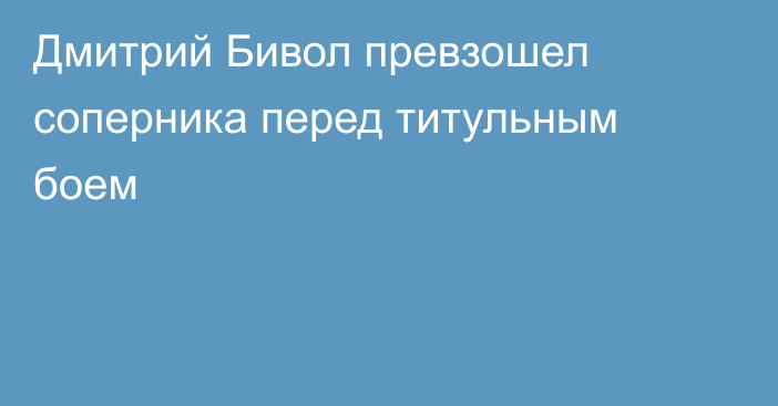 Дмитрий Бивол превзошел соперника перед титульным боем