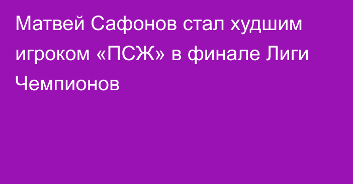 Матвей Сафонов стал худшим игроком «ПСЖ» в финале Лиги Чемпионов