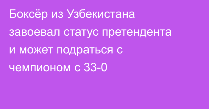 Боксёр из Узбекистана завоевал статус претендента и может подраться с чемпионом с 33-0