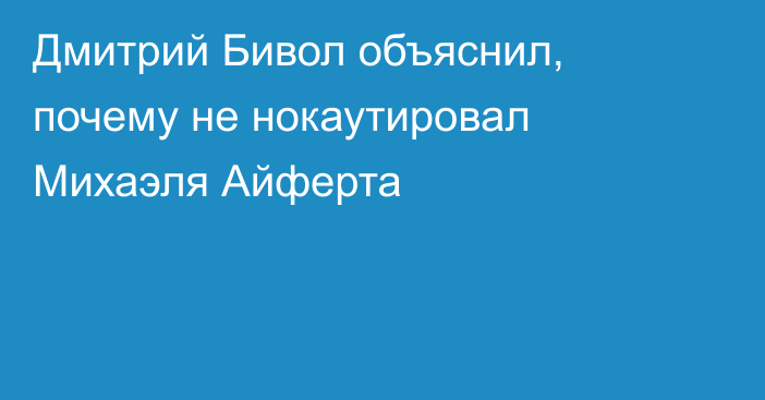Дмитрий Бивол объяснил, почему не нокаутировал Михаэля Айферта