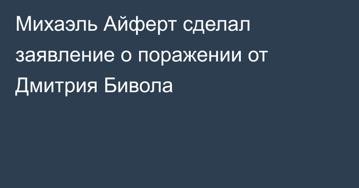 Михаэль Айферт сделал заявление о поражении от Дмитрия Бивола