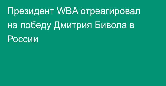 Президент WBA отреагировал на победу Дмитрия Бивола в России