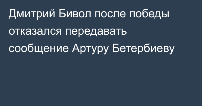 Дмитрий Бивол после победы отказался передавать сообщение Артуру Бетербиеву