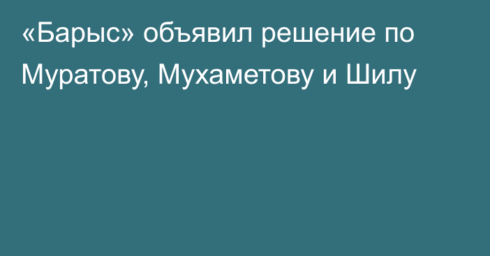 «Барыс» объявил решение по Муратову, Мухаметову и Шилу