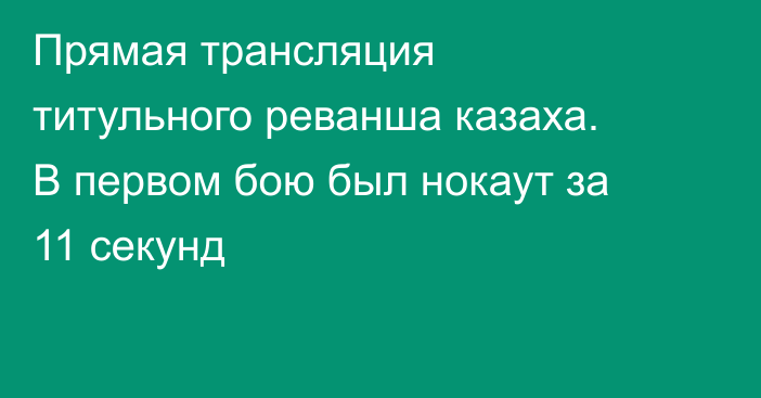 Прямая трансляция титульного реванша казаха. В первом бою был нокаут за 11 секунд
