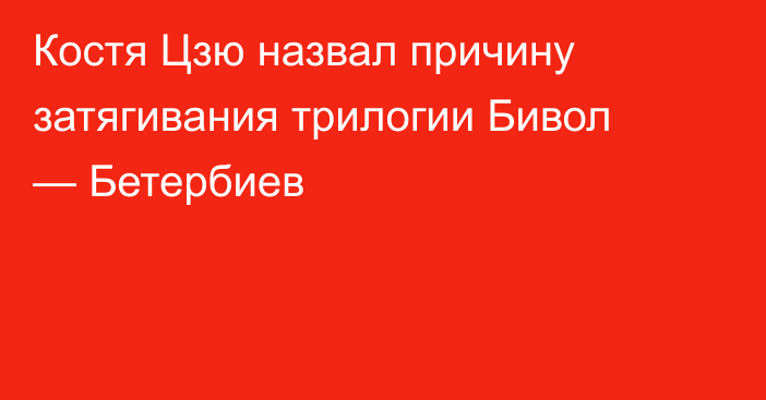 Костя Цзю назвал причину затягивания трилогии Бивол — Бетербиев