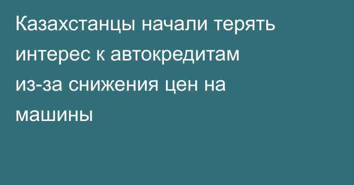 Казахстанцы начали терять интерес к автокредитам из-за снижения цен на машины