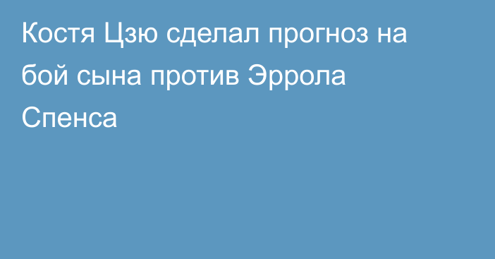 Костя Цзю сделал прогноз на бой сына против Эррола Спенса