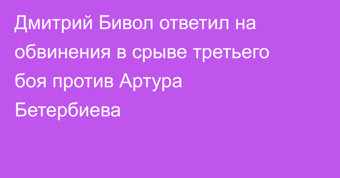 Дмитрий Бивол ответил на обвинения в срыве третьего боя против Артура Бетербиева