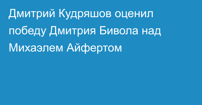 Дмитрий Кудряшов оценил победу Дмитрия Бивола над Михаэлем Айфертом