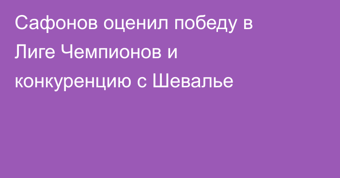 Сафонов оценил победу в Лиге Чемпионов и конкуренцию с Шевалье