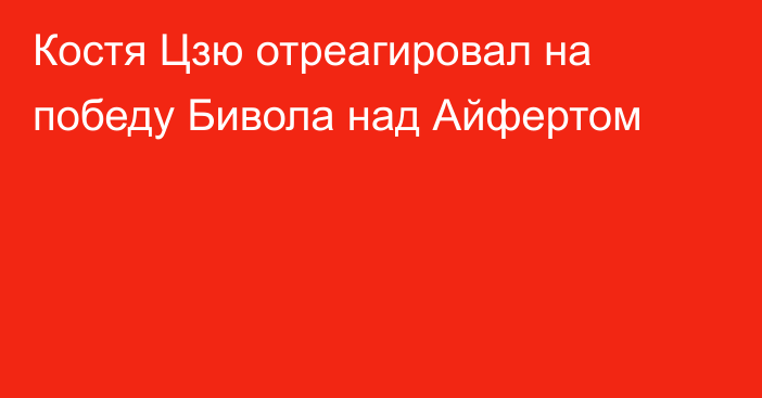 Костя Цзю отреагировал на победу Бивола над Айфертом