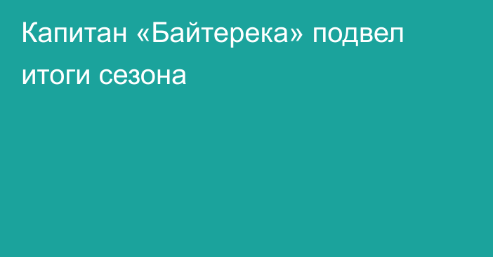 Капитан «Байтерека» подвел итоги сезона