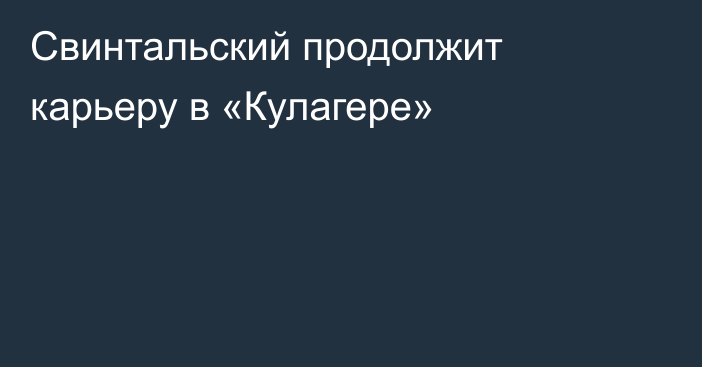 Свинтальский продолжит карьеру в «Кулагере»